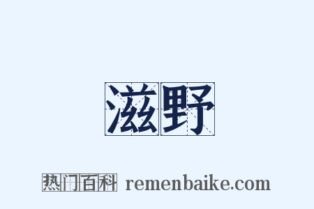 滋野是什么意思的图片